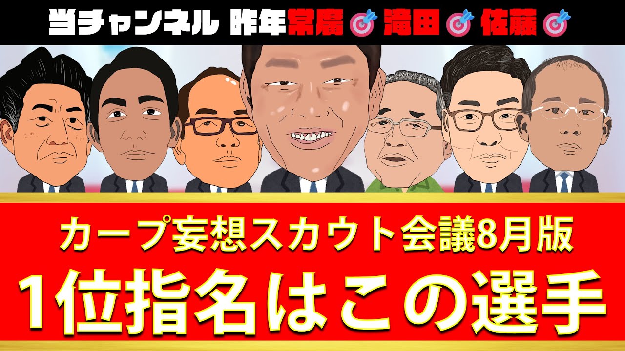 【ドラフト2024】カープ1位選手はこの選手だ✨8月版【妄想スカウト会議】