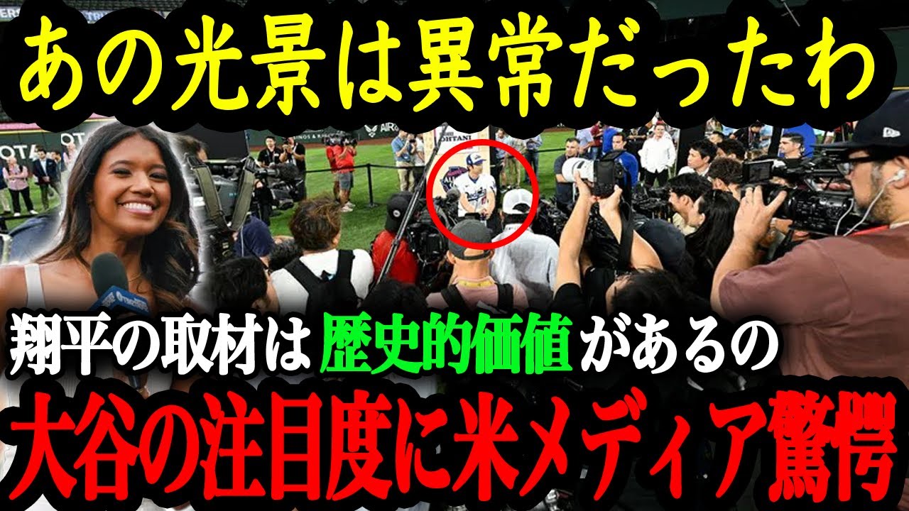 「全米メディアが翔平に釘付けだった」オールスターの中で輝きを放った大谷翔平が作った異例の光景【大谷翔平】【海外の反応】