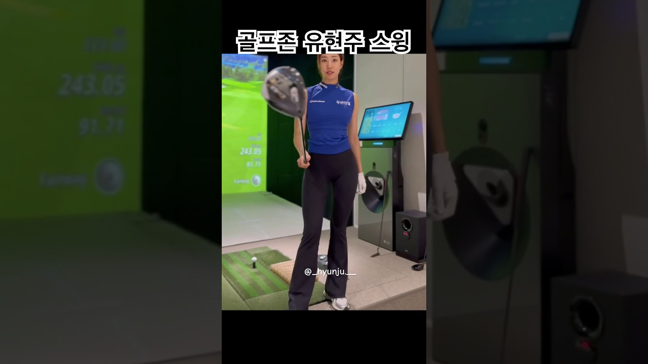 골프존은 유현주지~ #golf #golfswing #골프 #골프스윙 #골프존 #스크린골프 #유현주 #유현주프로