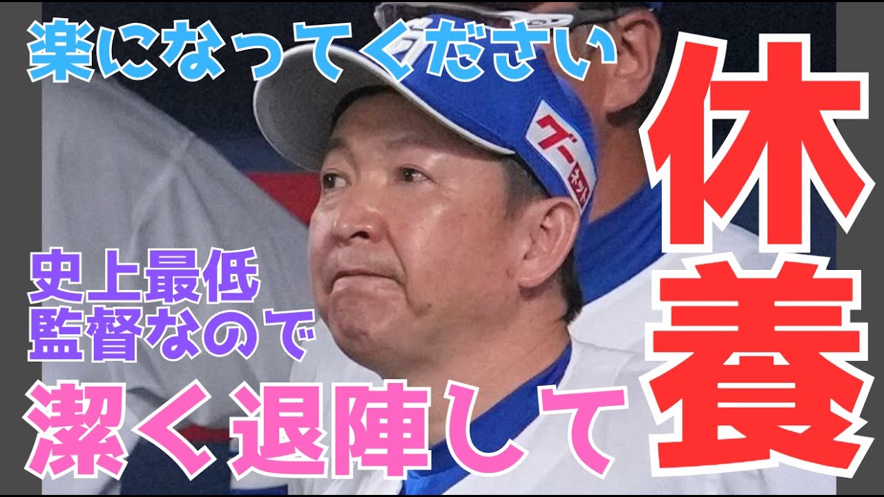 【立浪采配】むしろ悪い意味での立浪の集大成のようなシーズンになりつつある