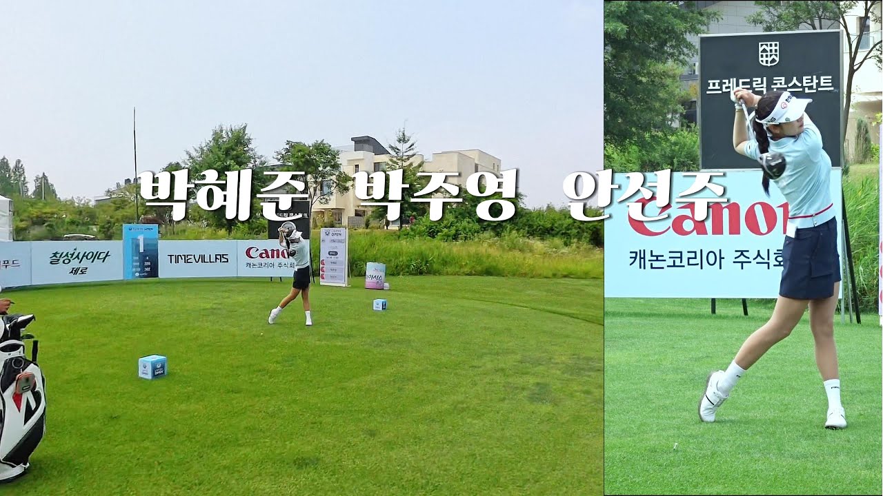 #golf 골프직관 박혜준, 박주영, 안선주 프로님들의 티샷! 갤러리 감성의 영상. Korean female professional golfer's shot!!!