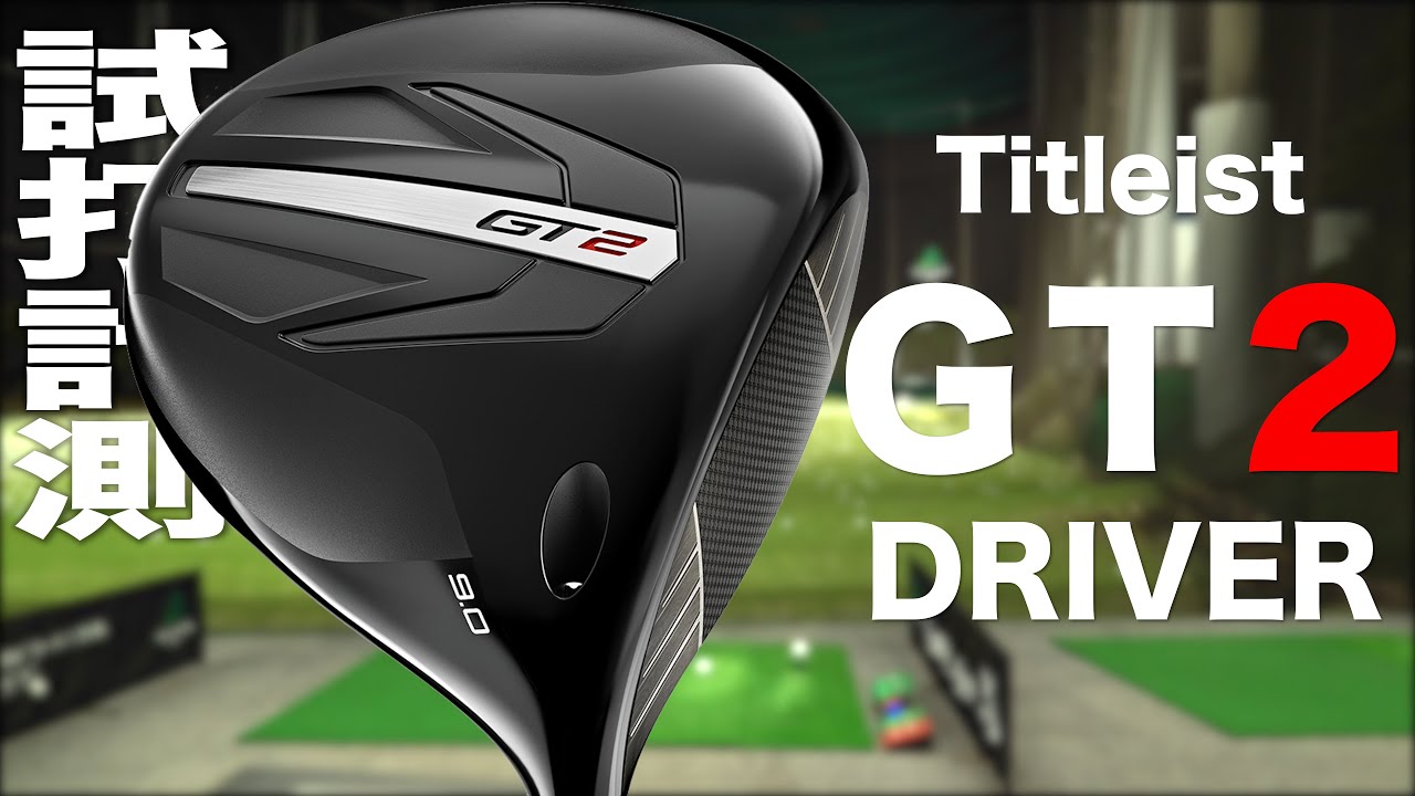 タイトリスト『 GT2 』ドライバー　トラックマン試打