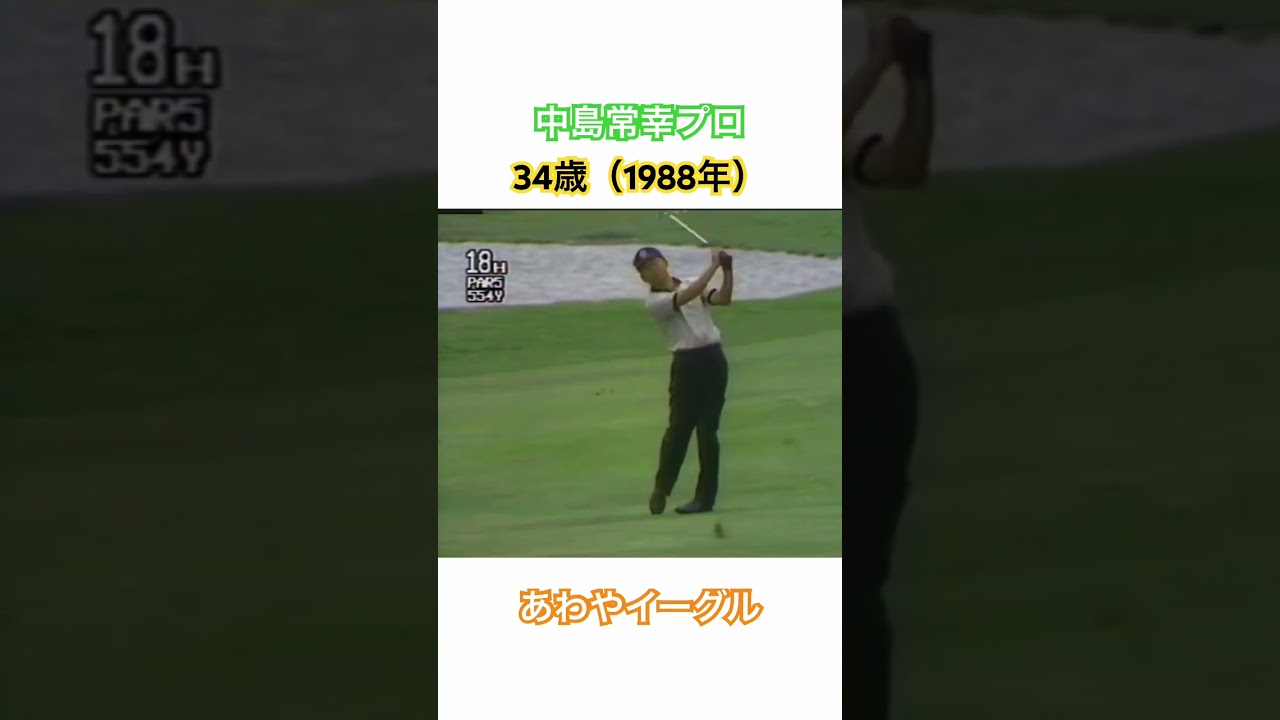 バックスピンであわやイーグル🦅中島常幸プロのウェッジショット✨34歳（1988年） #ゴルフ #golf #ゴルフスイング #中嶋常幸 #バックスピン