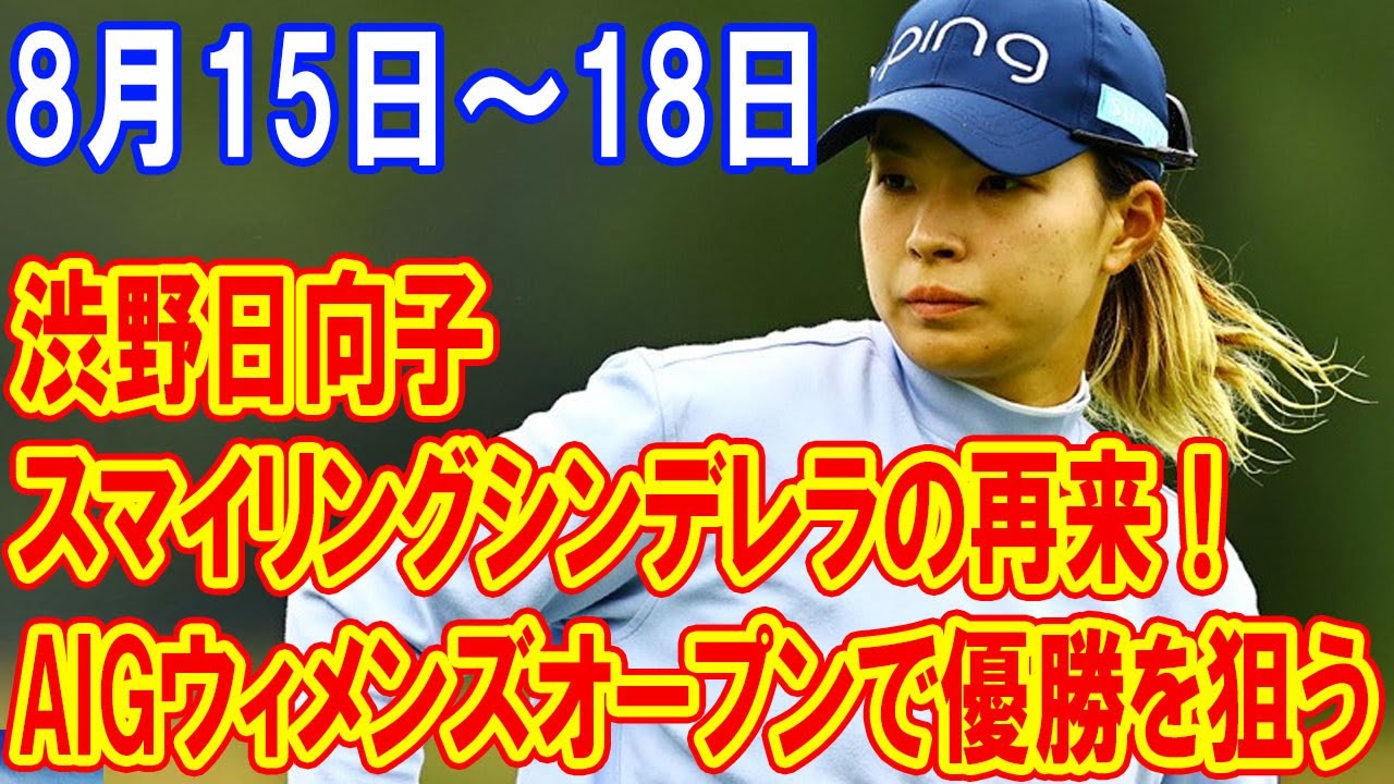 スマイリングシンデレラの再来！渋野日向子がAIGウィメンズオープン2024で頂点を目指す