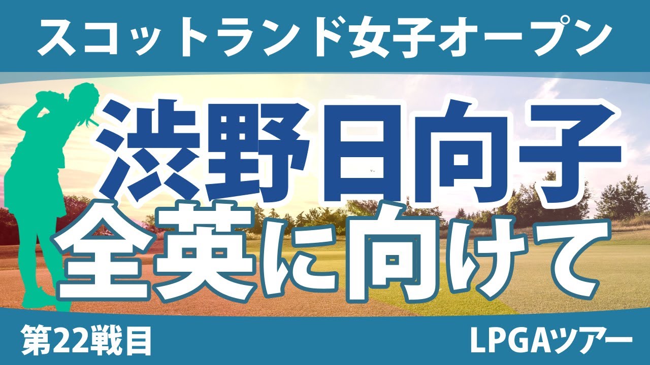 スコットランド女子オープン 見どころ 渋野日向子 古江彩佳 西村優菜 ｜スタッツ解説｜