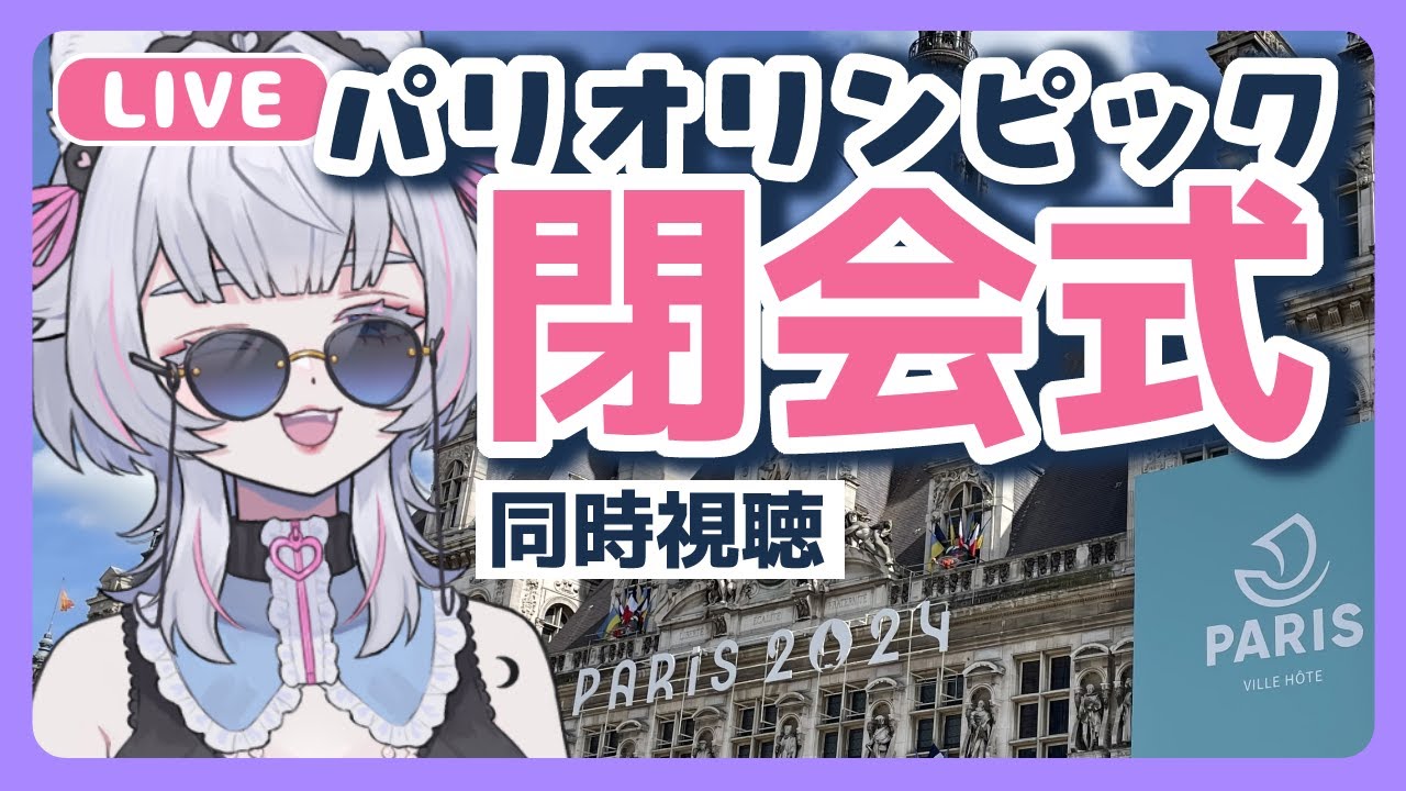 【 #初見歓迎 #同時視聴 】パリオリンピック閉会式を見るる！【 #閉会式 #オリンピック #Paris2024 】2024/08/11