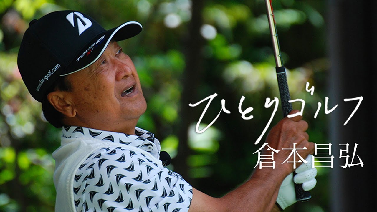 ひとりゴルフ ～倉本昌弘～【鳴尾ゴルフ倶楽部 1番・2番ホール】