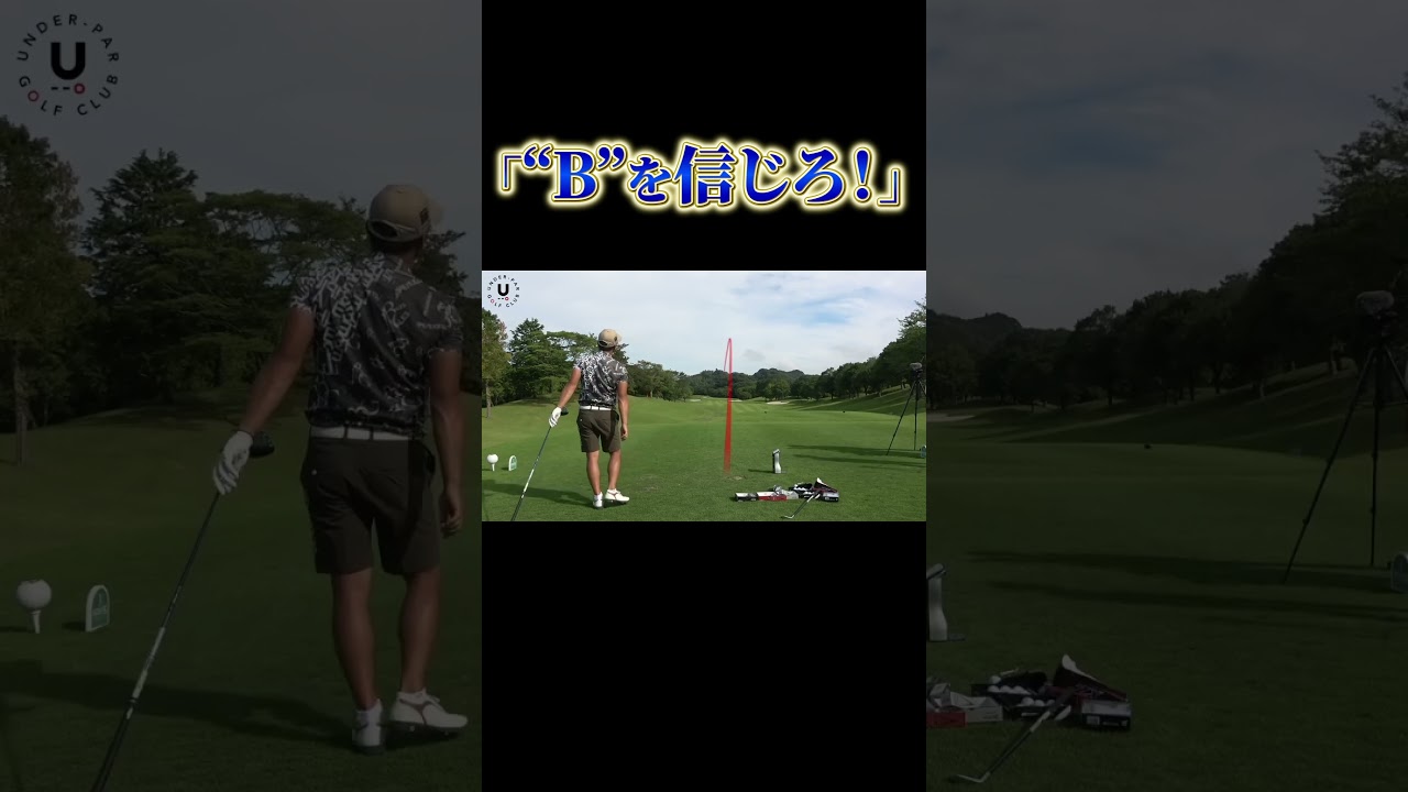 「“B”を信じろ！」#shorts #プロコーチ伊澤秀憲 #ドライバー