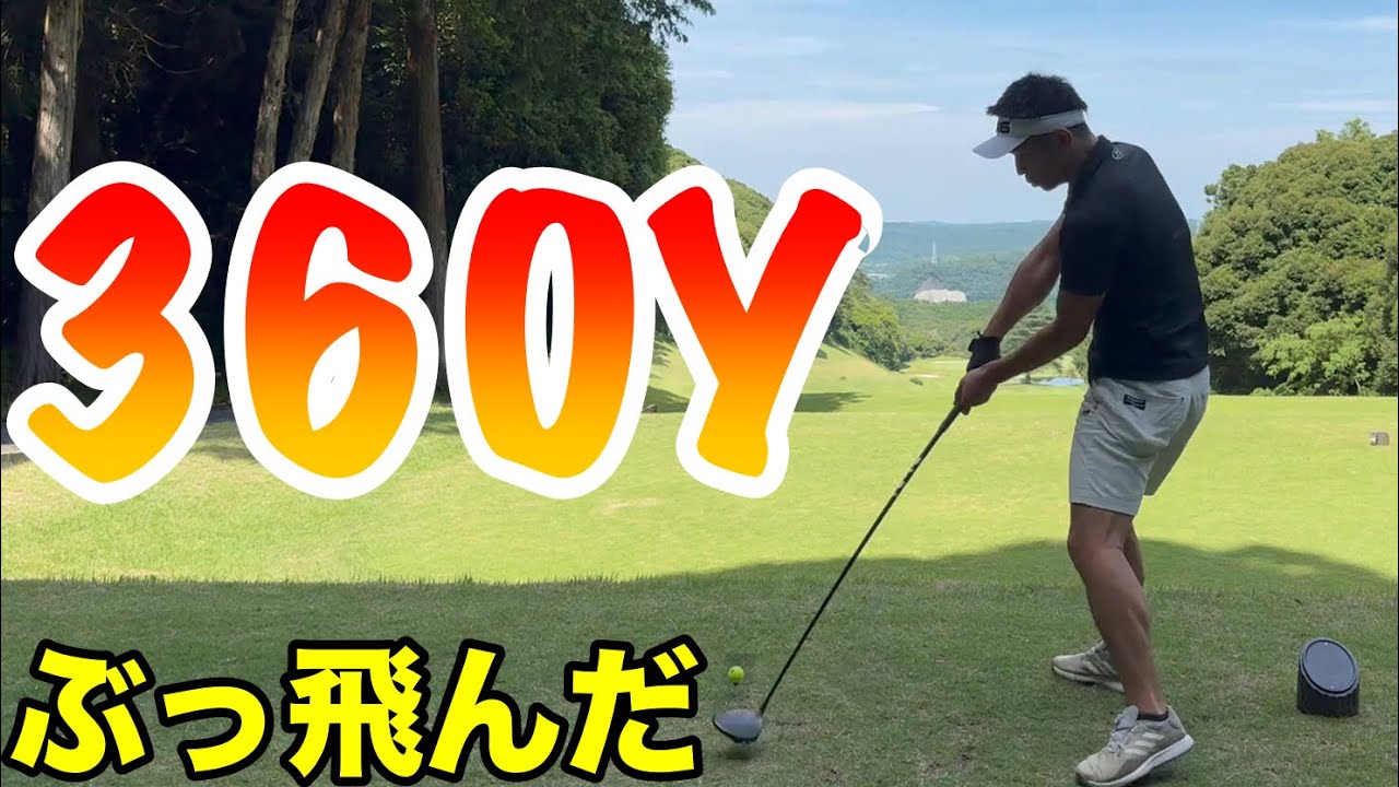 【怪物】世界１位のドラコンチャンプもびっくり、ゴリラーマンの会心のドライバーでとんでもない飛距離が出た！！　上総富士ゴルフクラブ東コースH1-4