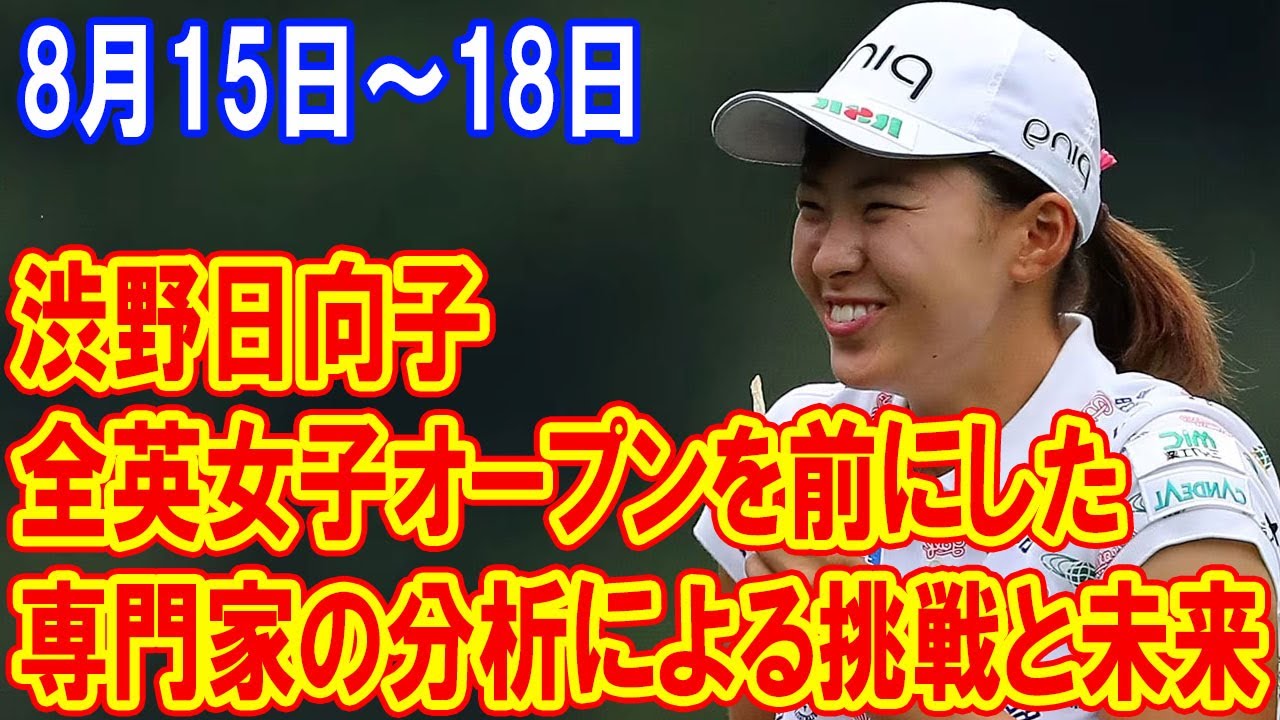渋野日向子の挑戦と未来: 全英女子オープンを前にした専門家の分析