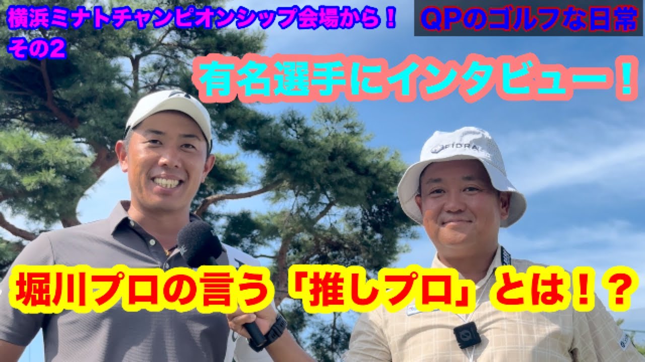 【QPの推しプロ決定】横浜ミナトチャンピオンシップその２【堀川未来夢プロ 稲森佑貴プロ 小鯛竜也プロ 比嘉一貴プロ 前田光史朗プロ】