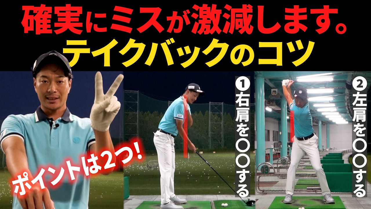 『"正しいクラブの上げ方"を知れば、ゴルフは格段に上手くなります。』ドライバーのテイクバックのコツ・基本を解説します。【バックスイングの基本】