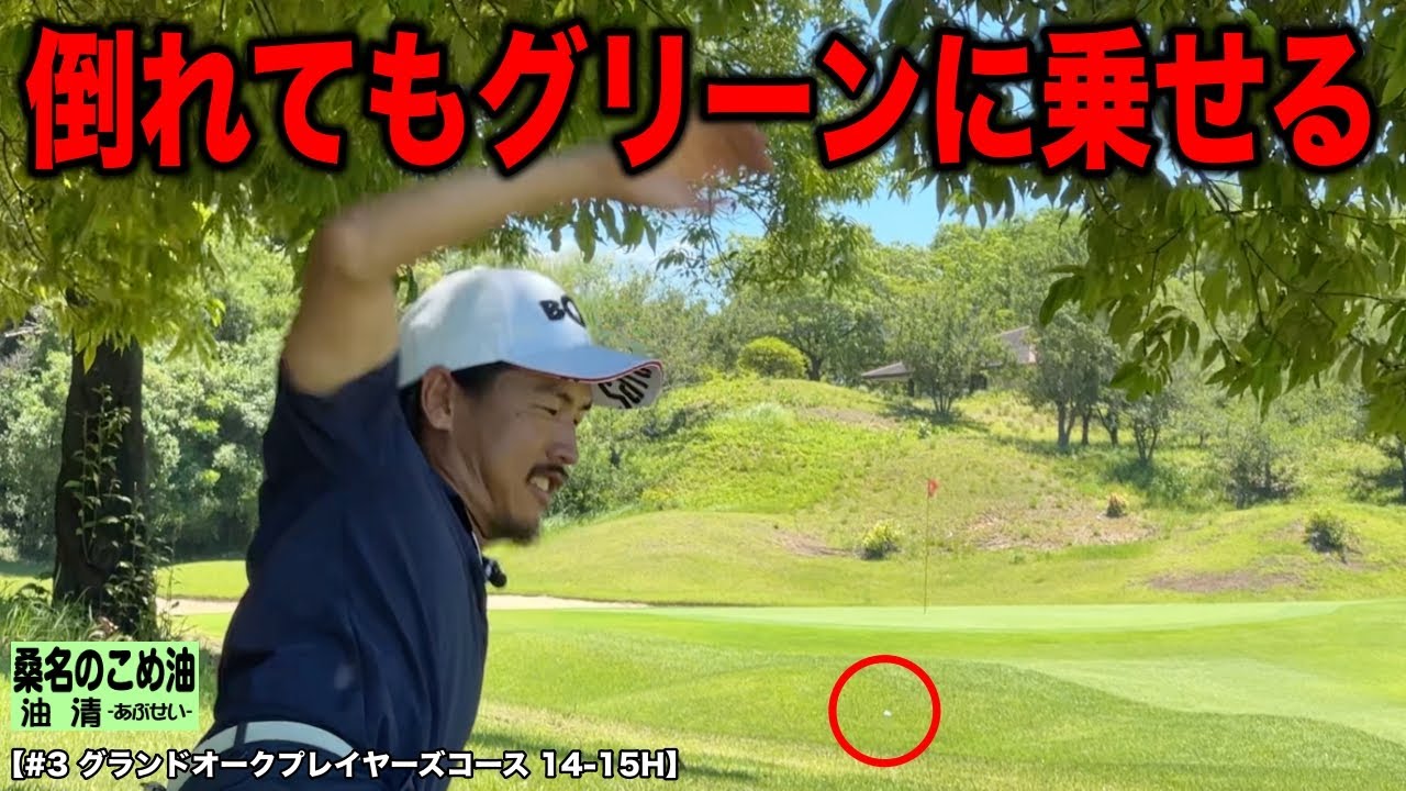 ピンチの場面こそ日頃の練習を思い出せ！倒れながらでもグリーンに乗せてやる！【#3 グランドオーク 14-15H】