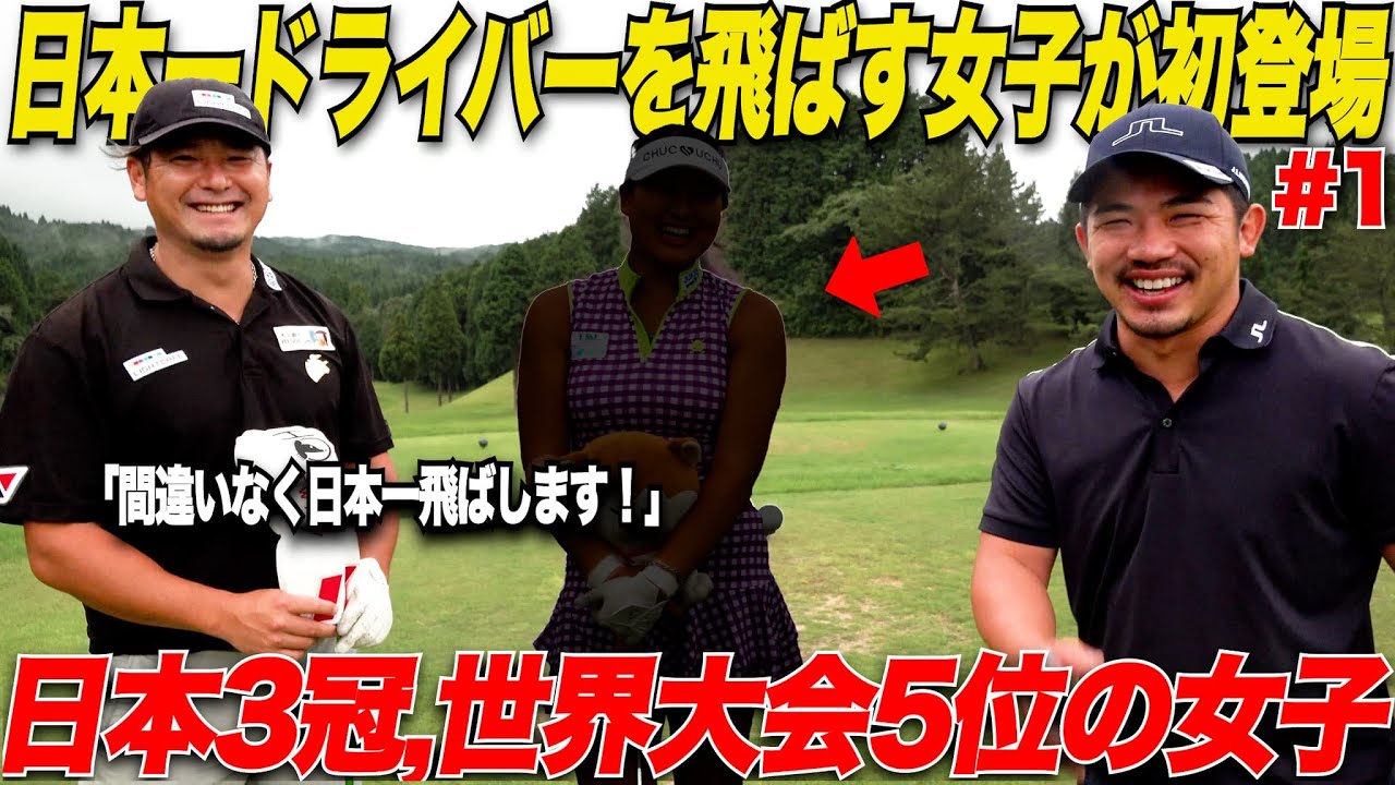 日本一ドライバーを飛ばす女子が初登場！日本ドラコン3連覇＆世界5位の実力者が凄すぎた........【まーちゃん＆三隅#1】