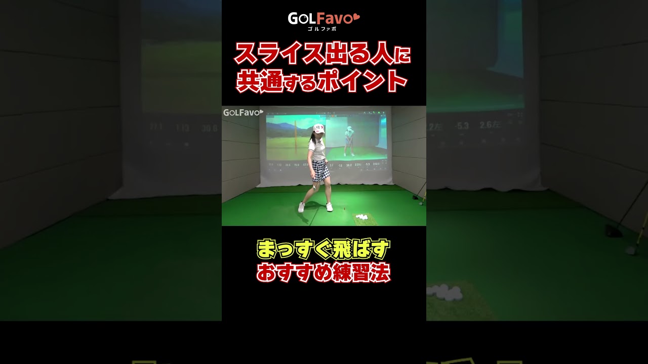 スライスが出る人に共通するポイント#スライス防止 #ゴルフ #ゴルファボ #高橋舞