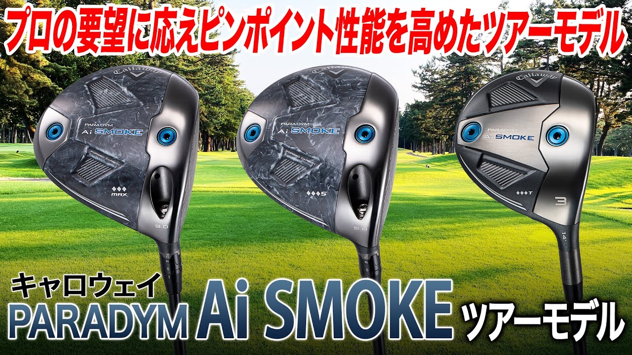 Ai SMOKEからより尖ったツアーモデルが登場！キャロウェイ「パラダイム Ai SMOKE ツアーモデル」をまとめて解説！