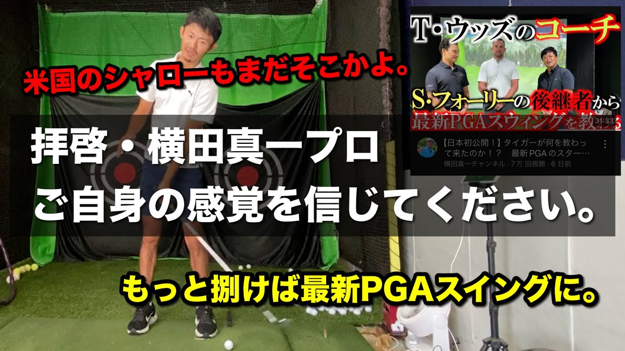 横田真一プロは感覚を信じるべき / シャローでスクエアなダウンは、もっと早く「さばいて打つ」ことで手に入る【ゴルフスイング物理学】