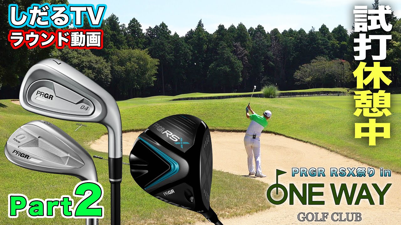 【試打ラウンド②】PRGR最新クラブをコースで試し打ち