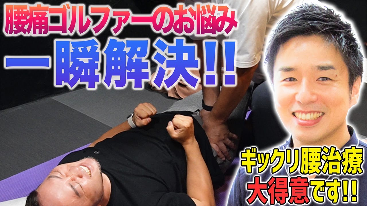 【腰痛持ち必見！】鍼灸師キュンさんが浦先生のギックリ腰を一瞬で治療！ゴルファーにオススメのセルフケア方法も解説！