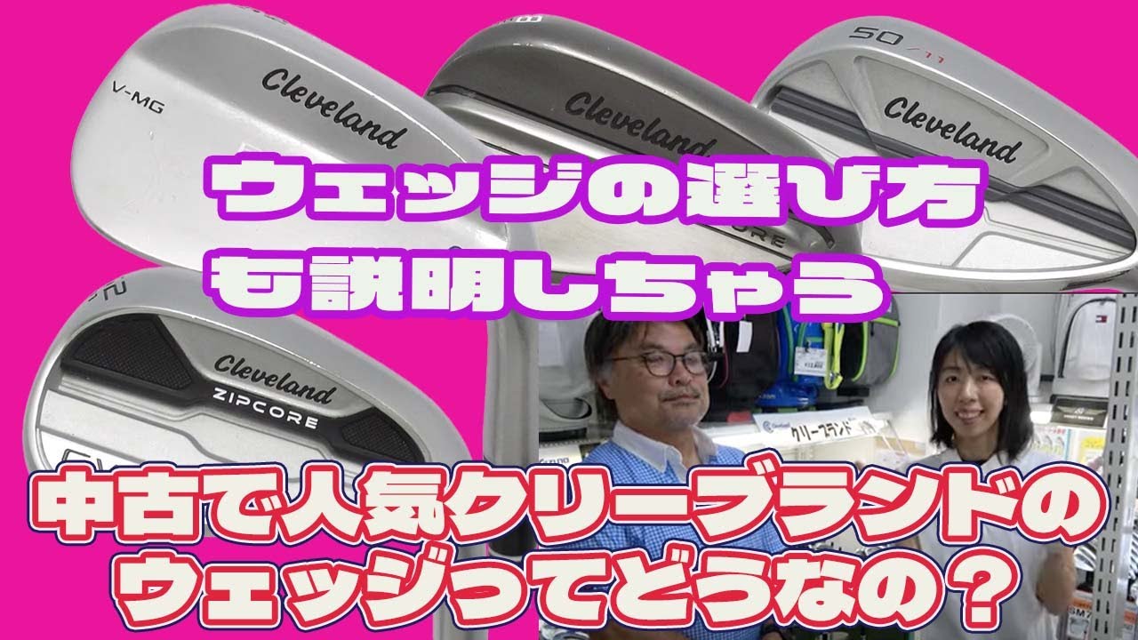 中古で人気クリーブランドのウェッジってどうなの？【183】