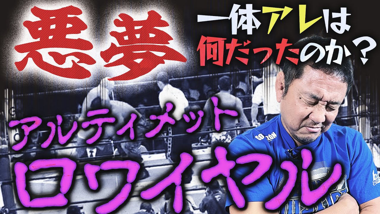 世紀の迷試合…アルティメットロワイヤル！あの混乱の舞台裏を永田裕志が語る！