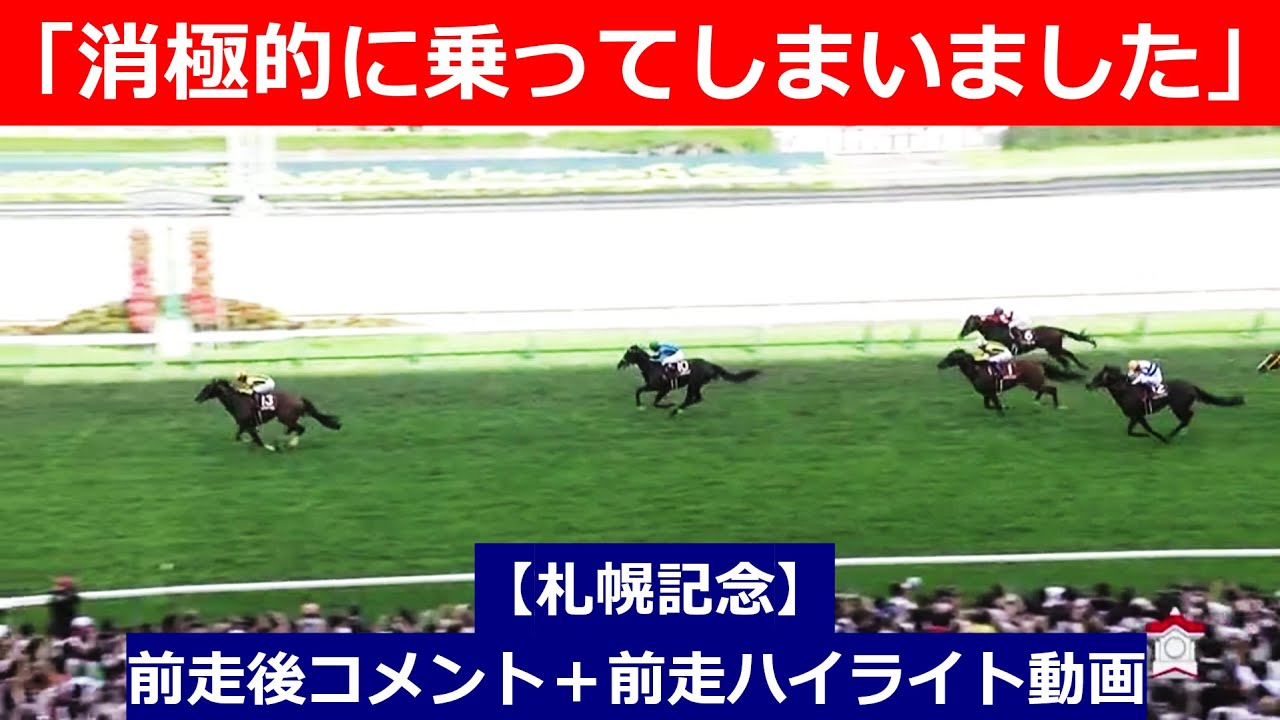 推奨馬⑤頭！【札幌記念　2024】前走後騎手コメント＋過去レースハイライト