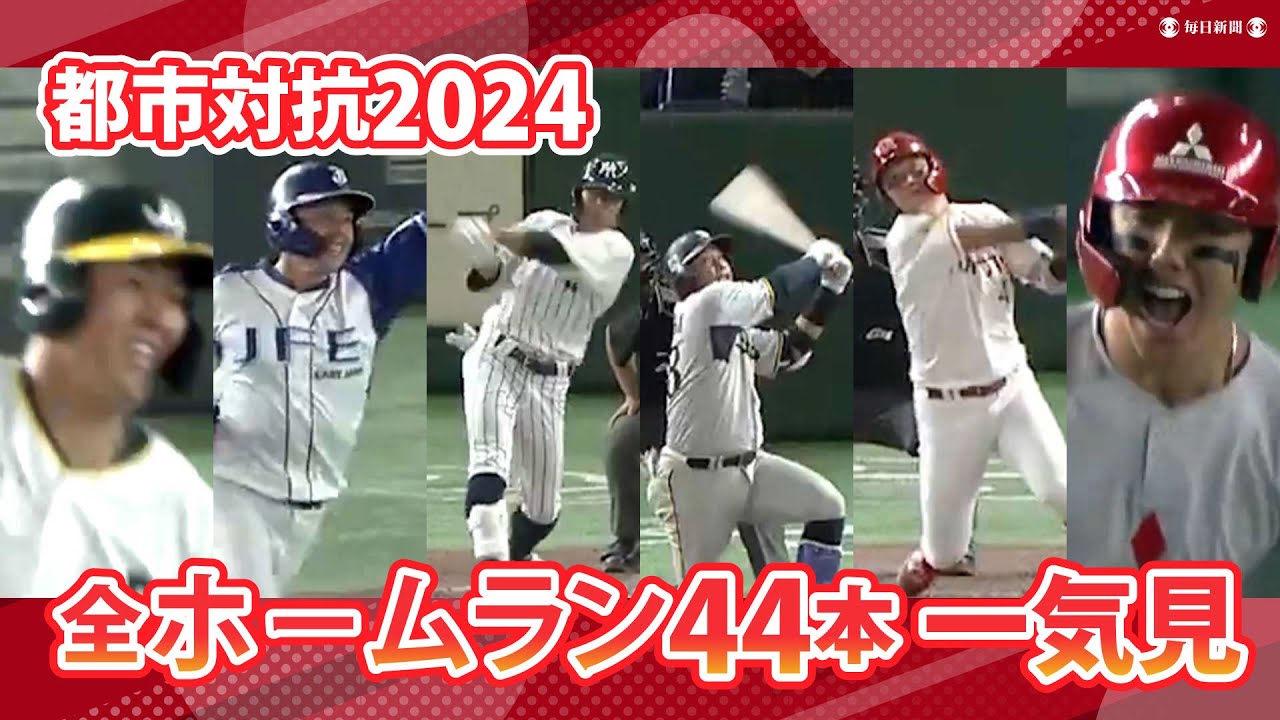 都市対抗野球2024　全ホームラン44本を一気見！