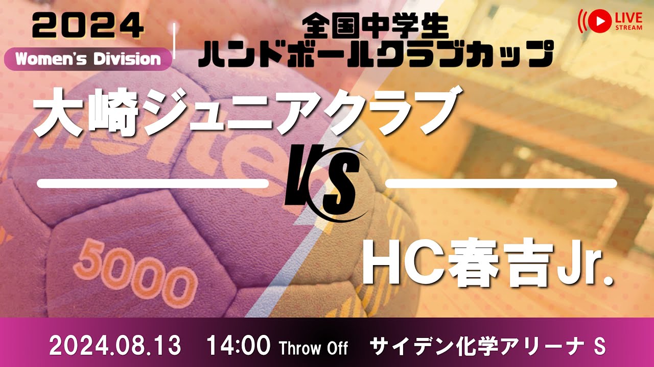 【全中クラブ・決勝】大崎ジュニアクラブ    ×   HC春吉Jr.  ／ 全国中学生クラブカップ２０２４ハンドボール選手権大会