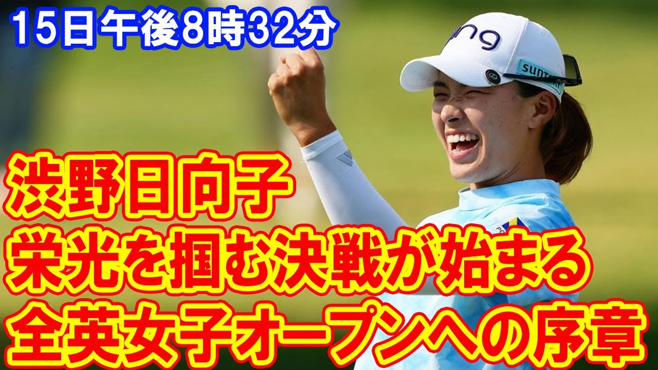 古江彩佳と渋野日向子が挑むスコットランドの激戦！全英女子オープン前哨戦で繰り広げられる栄光への道