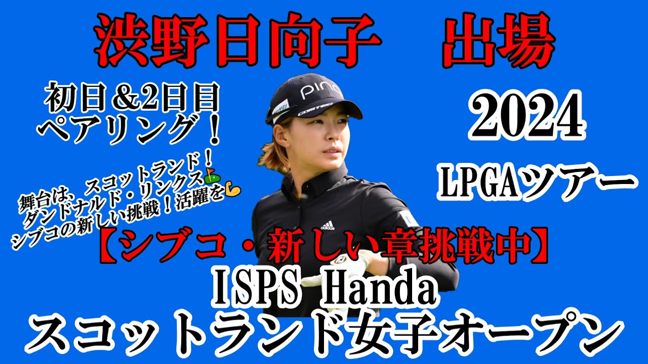 渋野日向子選手出場【2024】ISPS Handa スコットランド女子オープン！初日＆2日目ペアリング！☆シブコの新しい章の挑戦！活躍を☆
