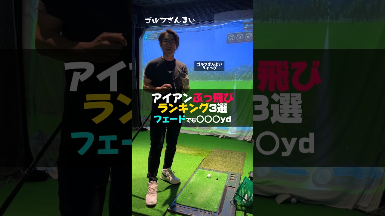 ぶっ飛び系アイアンランキング3選#shorts #ゴルフ #ゴルフざんまい