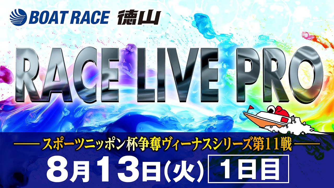 「スポーツニッポン杯争奪 ヴィーナスシリーズ第11戦」 初日
