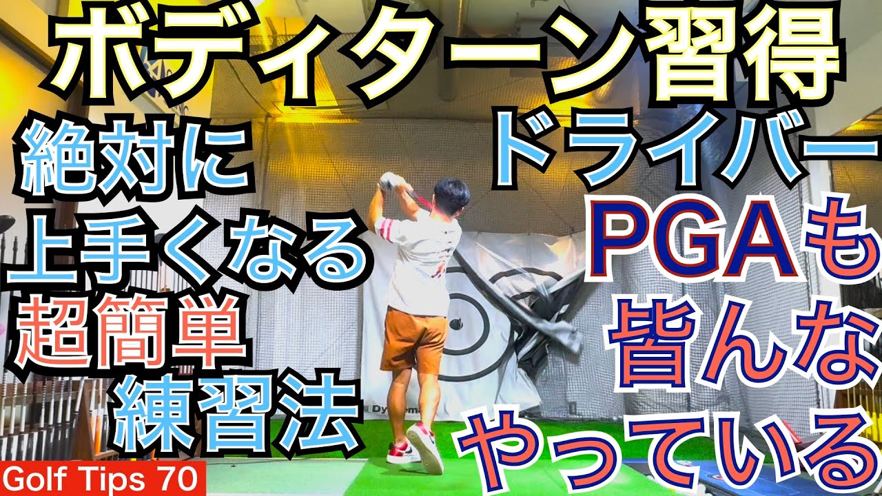 PGA TOUR選手も皆んなやっている1Wの超簡単練習方法をご紹介します。明日のラウンド、今日のラウンドに備えて練習しましょう！【54Golf Tips  星野 豪史】