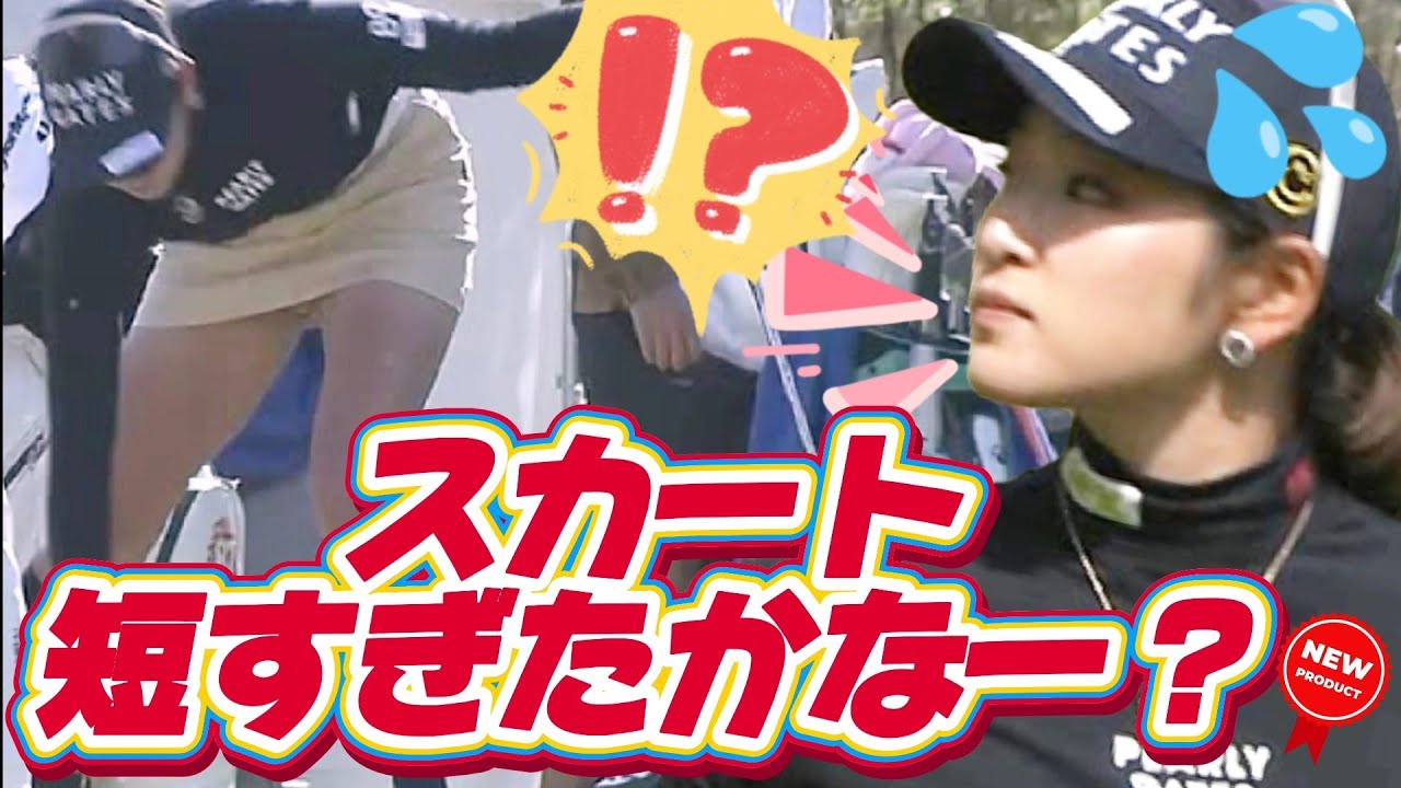 【原英莉花】「スカート短すぎたかなー😅💦」最前列で見たいドライビングレンジ練習💕😍【スマホ推奨/画面サイズ3:4/最高画質2160p60】