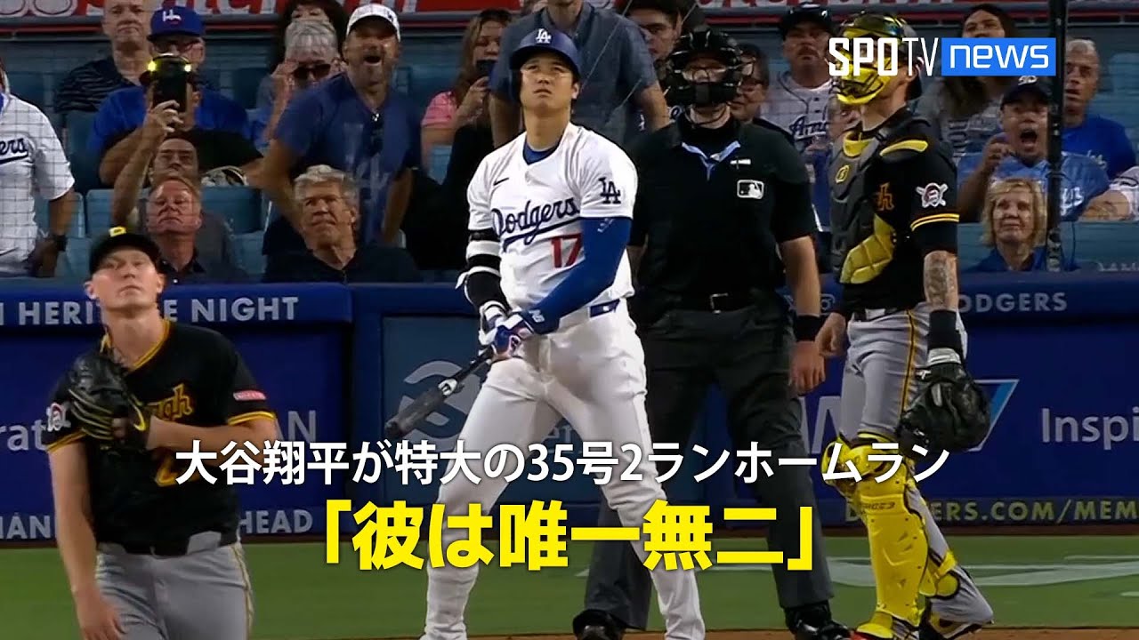 【現地実況】大谷翔平 第35号2ランホームランは凄まじい打球音！「彼は唯一無二」