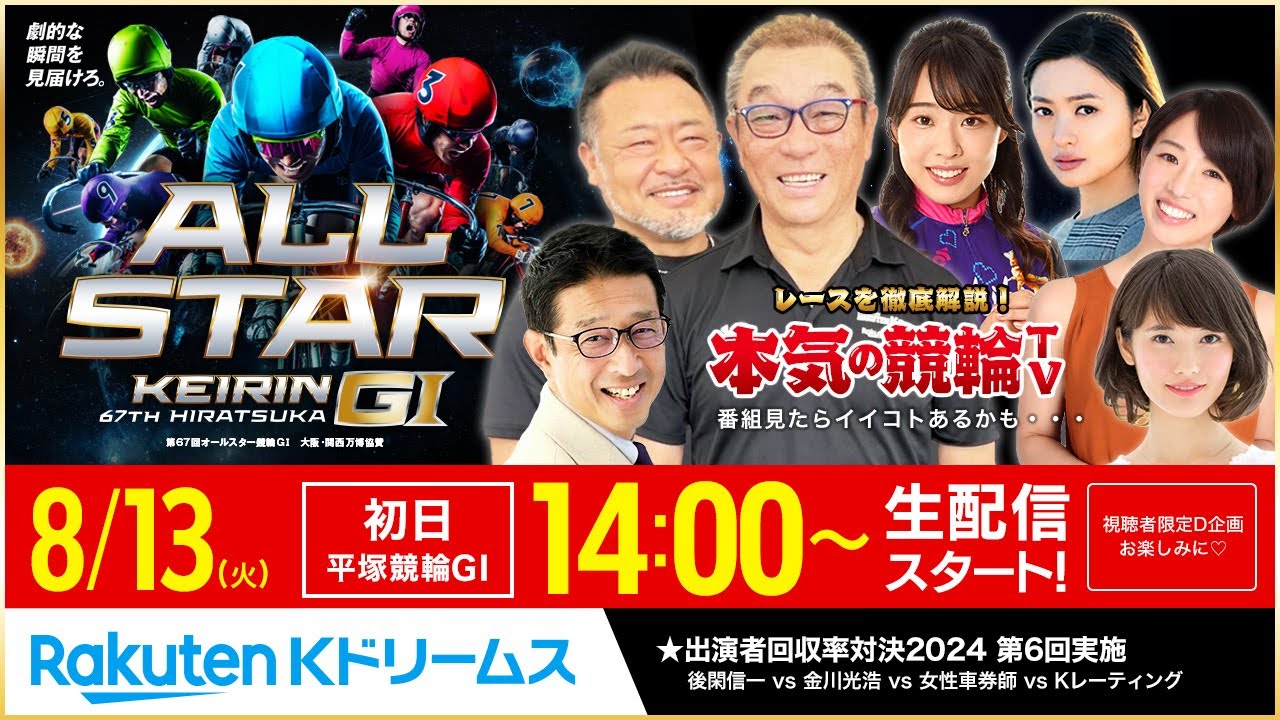 【LIVE】2024.8.13（初日）#平塚競輪 GⅠ 第67回 #オールスター競輪 ～ #本気の競輪TV （中野浩一/後閑信一/金川光浩/窪真理チャカローズ）#ライブ #LIVE #競輪予想