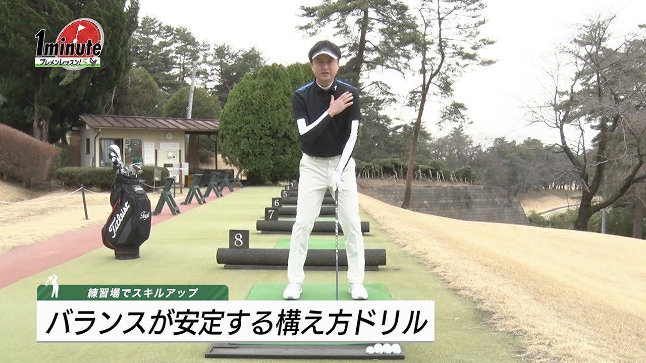 バランスが安定する構え方〜大山トギメソッド1分ドリル【ゴルフレッスン】