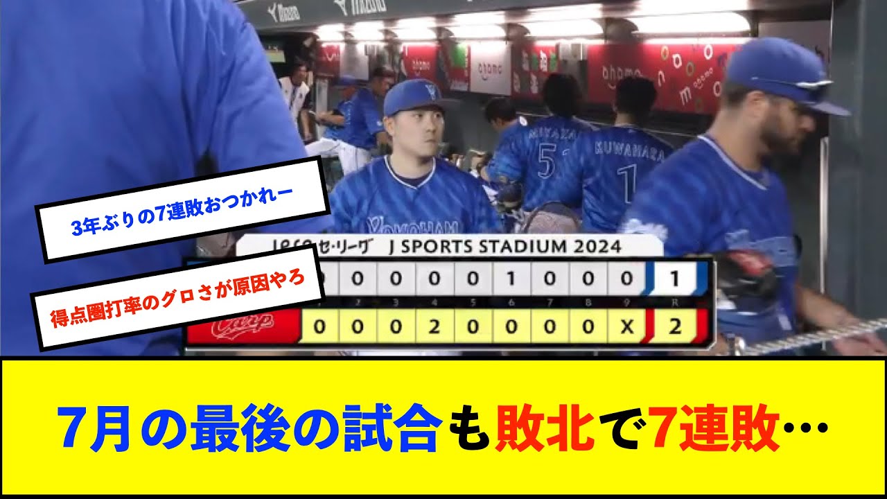 【トゥモアナ】ベイスターズ 1－2 カープ　東6回2失点と試合を作るも、打線は床田から1点しか奪えず...7連敗【De速】