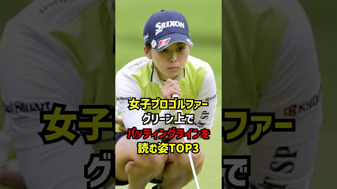 女子プロゴルファーグリーン上でパッティングラインを読む姿TO3 #ゴルフ女子