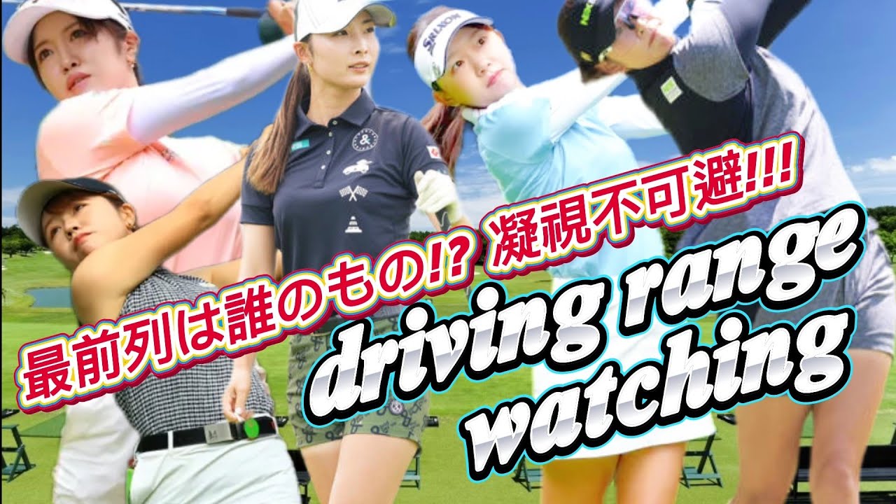 【女子プロ総勢5名＋α 登場‼️】最前列は誰のもの⁉️凝視不可避のドライビングレンジ💕😍(おまけ映像あります💕)【スマホ推奨/画面サイズ3:4/最高画質2160p60】