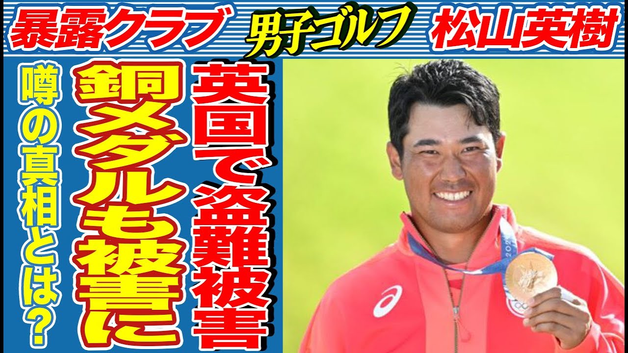 松山英樹がイギリスで銅メダル盗難被害にあった衝撃の真相…パリ五輪後のヤバすぎる盗難被害によりエースキャディ不在でプレーオフへ…驚愕の事件に驚きを隠せない…