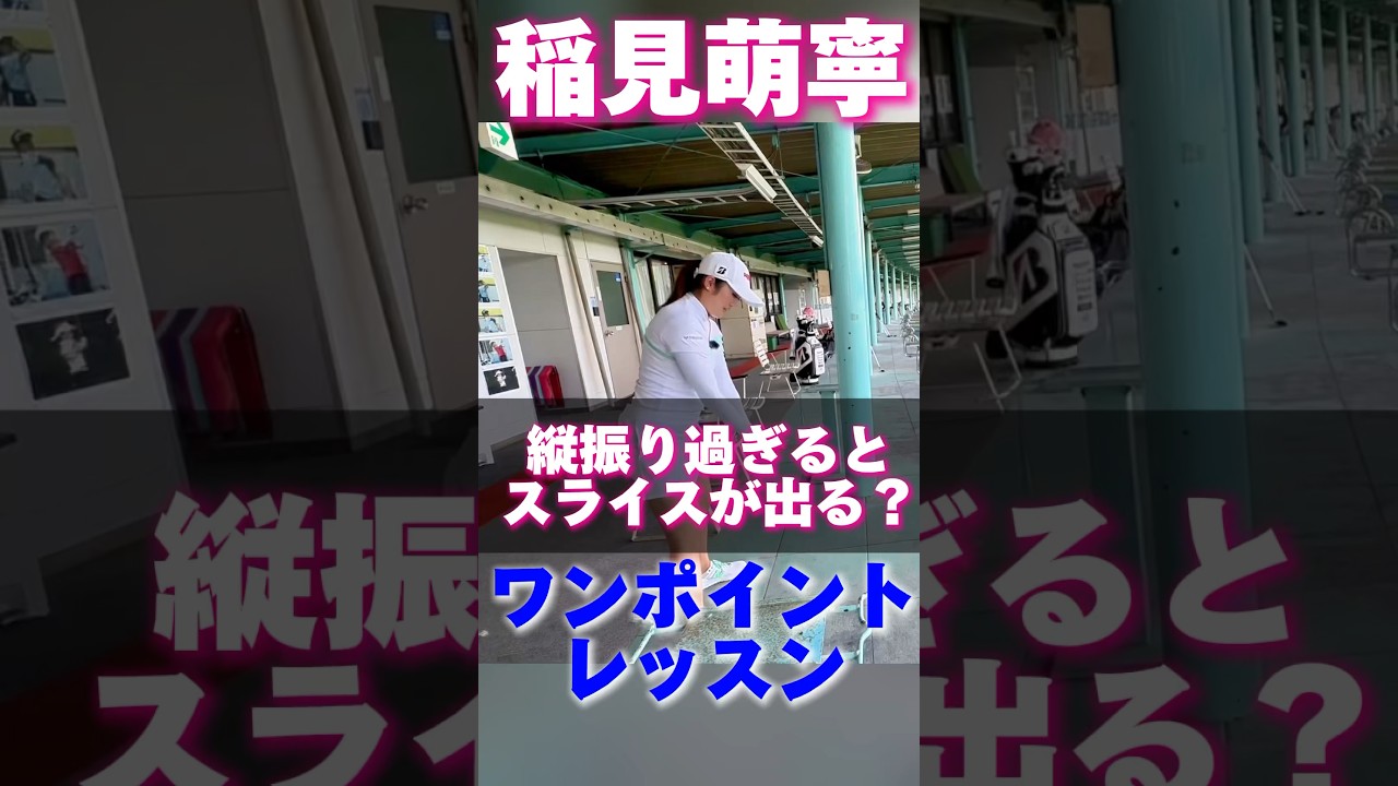 #204 縦振りはスライスの原因？　稲見萌寧のゴルフレッスン　#女子プロゴルフ  #ゴルフレッスン
