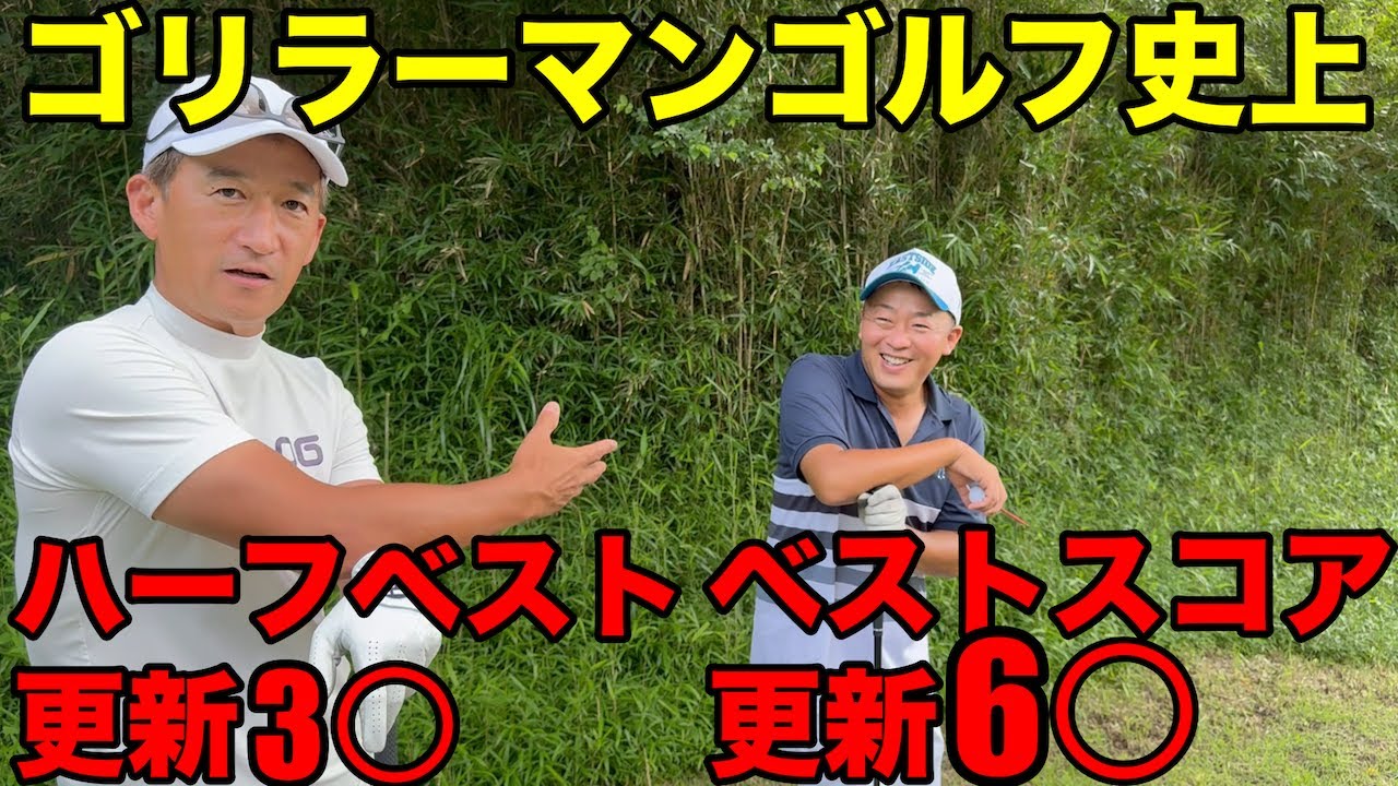 【ベストスコア】ゴリラーマンゴルフ史上最小スコア6○達成、ハーフベストも3○達成、そしてゴリラーマンも4人撮影で念願の70台で回れるか？感動の最終回　上総富士ゴルフクラブ東コースH5-9