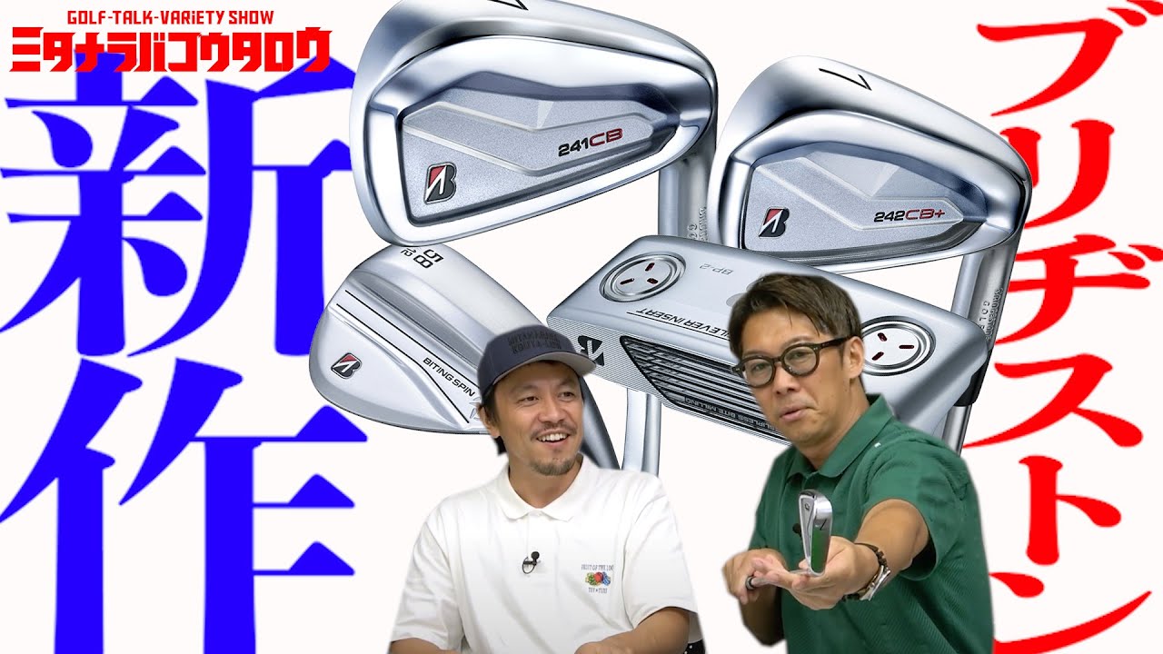 【ミタアニキKO寸前！？ブリヂストンから待望のギア多数発売/ミタナラバコウタロウ】アイアンにウェッジにパターまでそれぞれの性能について解説します！