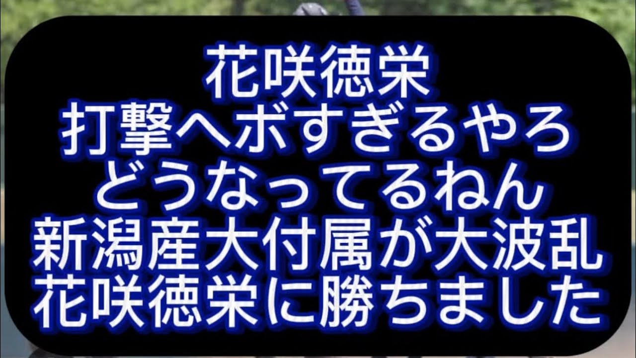 【高校野球】【甲子園】大波乱新潟産大付属が花咲徳栄に勝ちました#野球 #高校野球 #甲子園