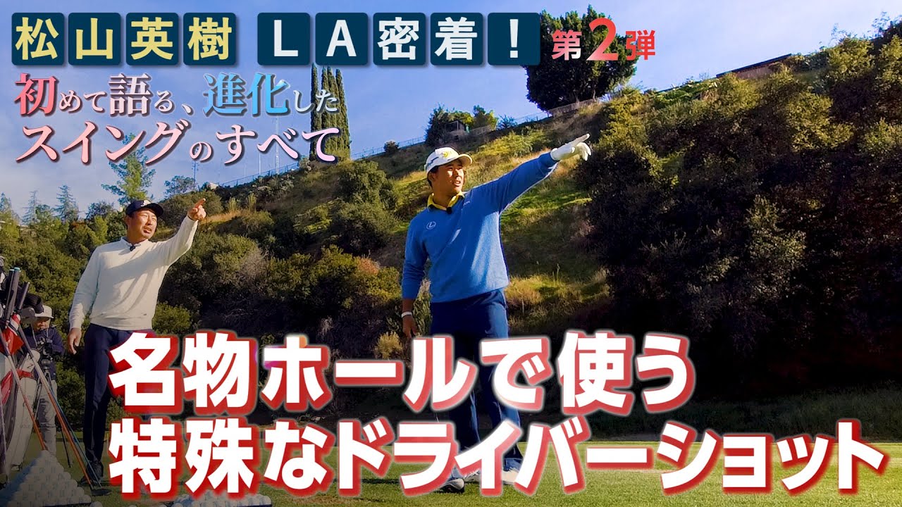 【超特殊】松山英樹プロが進化したドライバーショットを説明してくれました【松山英樹 密着#10】