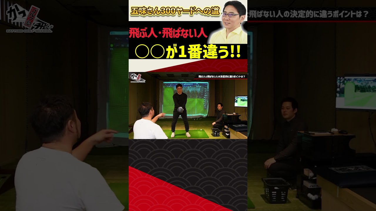 飛ぶ人•飛ばない人　◯◯が1番違う！！ #ゴルフ #shorts