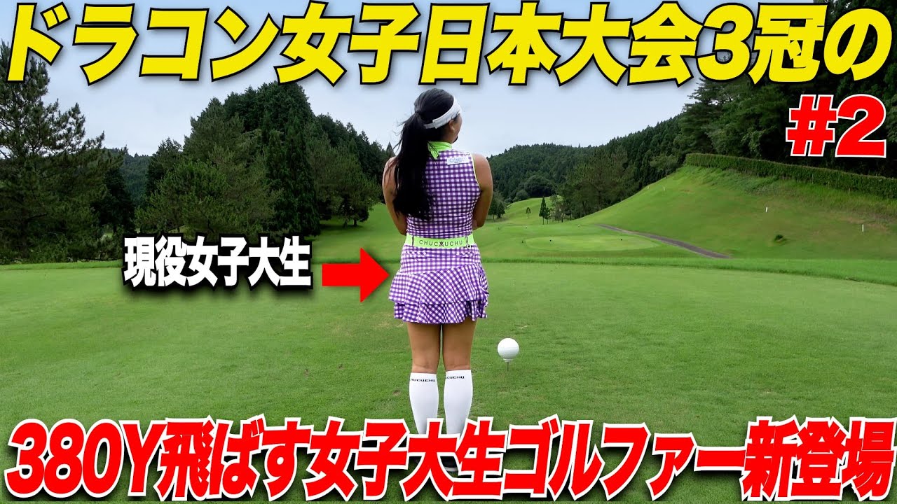 日本一ドライバーを飛ばす女子がまさかの現役女子大生だった！女子大生にして日本ドラコン3冠の実力者の弾道が異次元すぎた........【まーちゃん＆三隅#2】