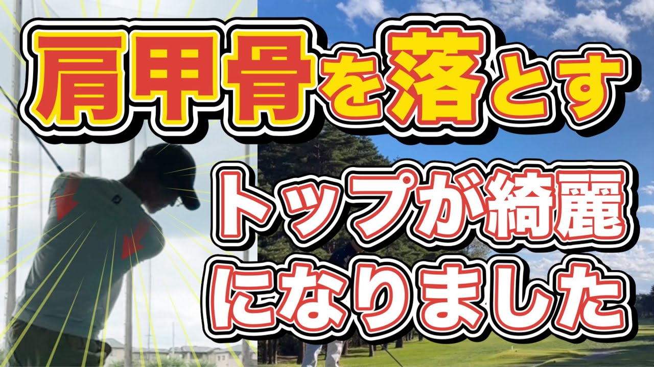 綺麗なスイング 肩甲骨を落とすとトップが綺麗になり良いフィニッシュが取れました