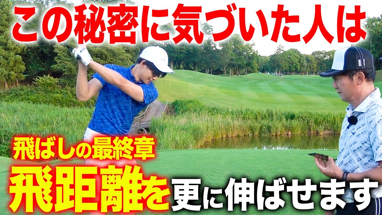 《飛ばしの最終章》飛距離を伸ばすのには秘密があった！？これを知ったあなたは飛ばし屋になれる！【ゴルフレッスン】